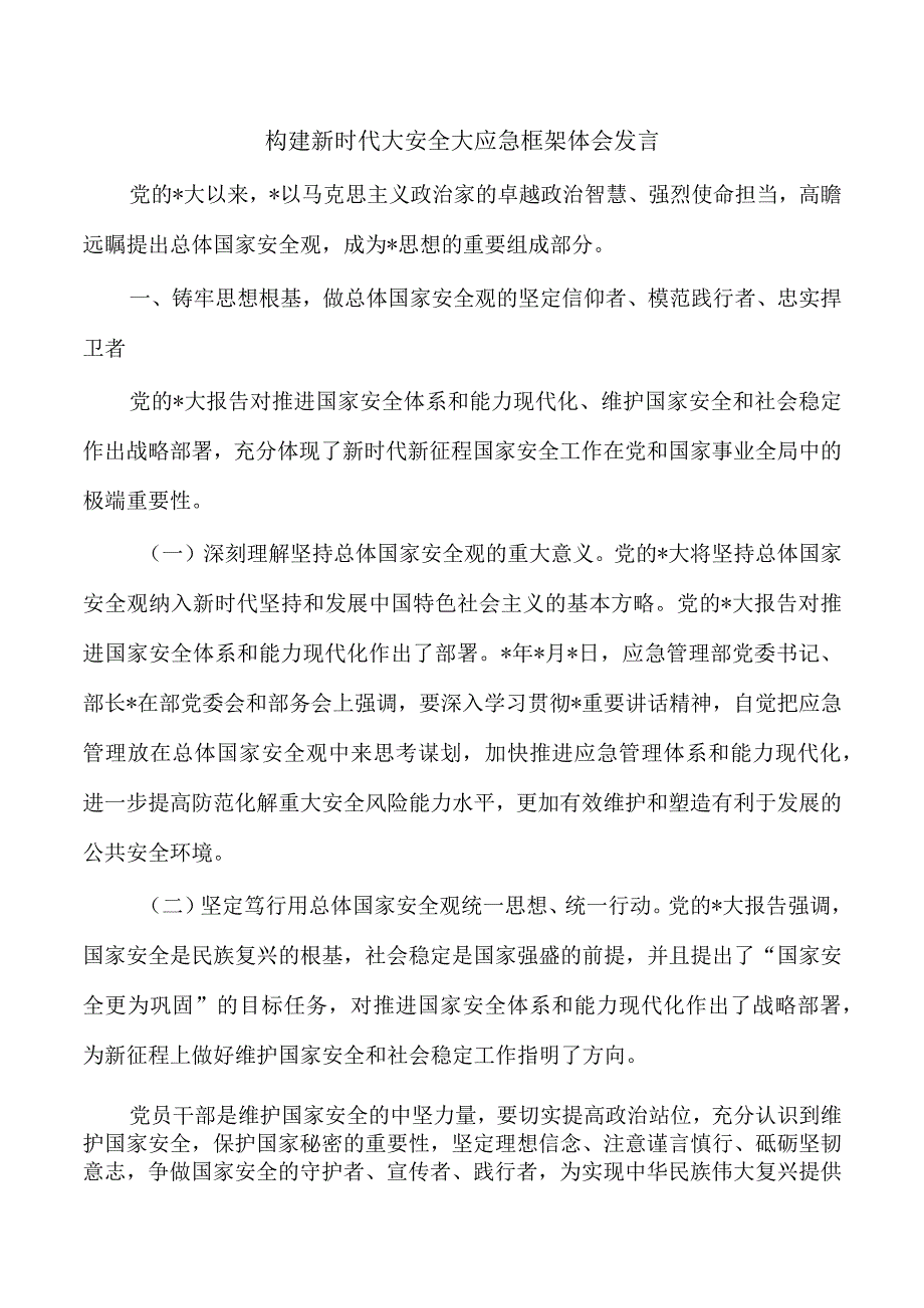 构建新时代大安全大应急框架体会发言.docx_第1页