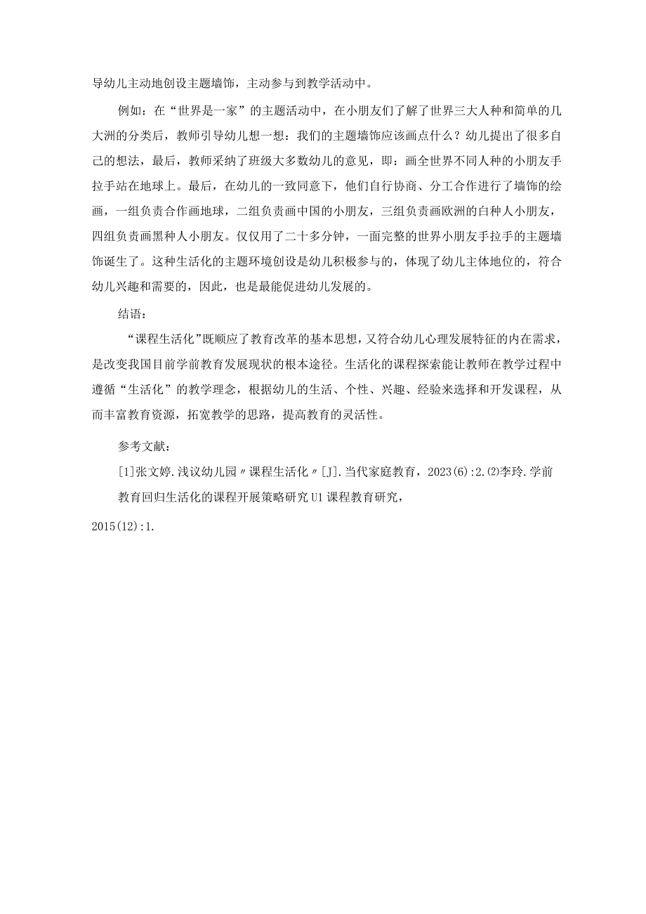 关于学前教育生活化课程实施的研究 论文.docx_第3页