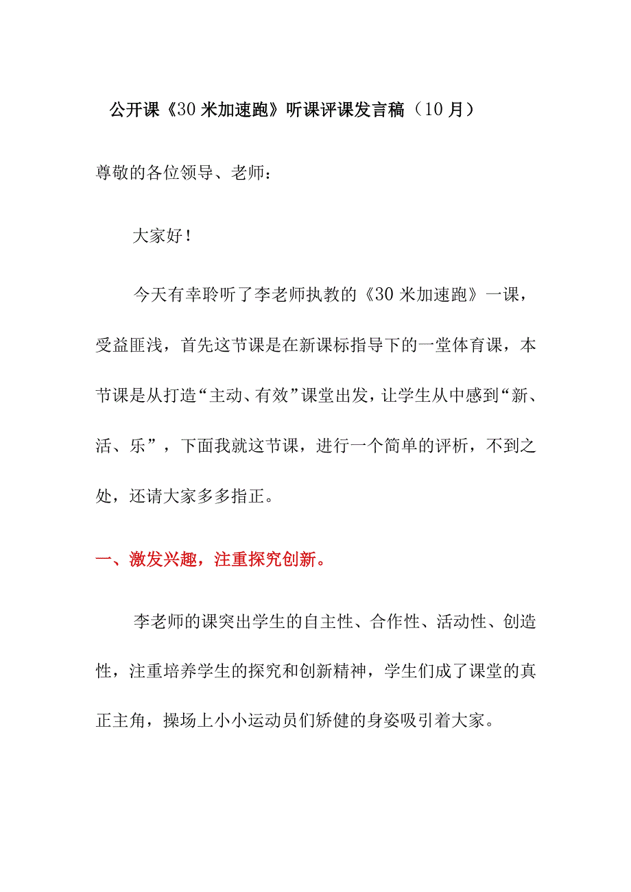 公开课《30米加速跑》听课评课发言稿（10月）.docx_第1页