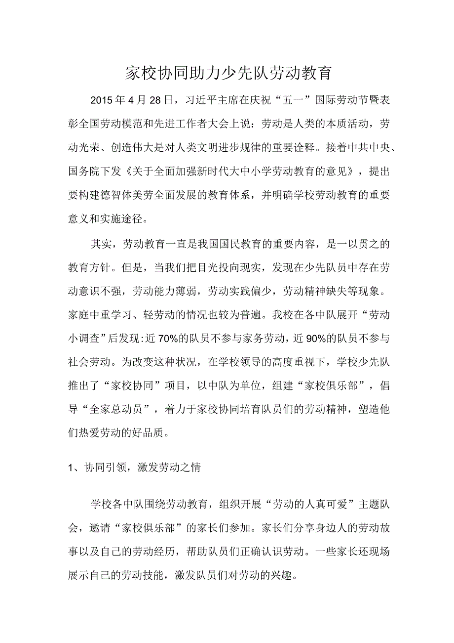 家校协同助力少先队劳动教育 论文.docx_第1页