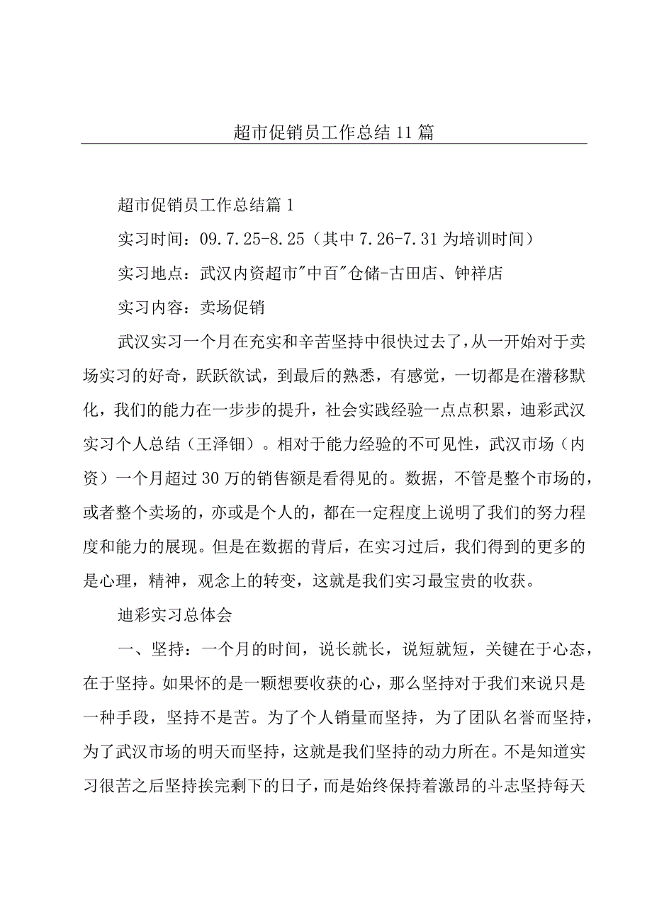 超市促销员工作总结11篇.docx_第1页