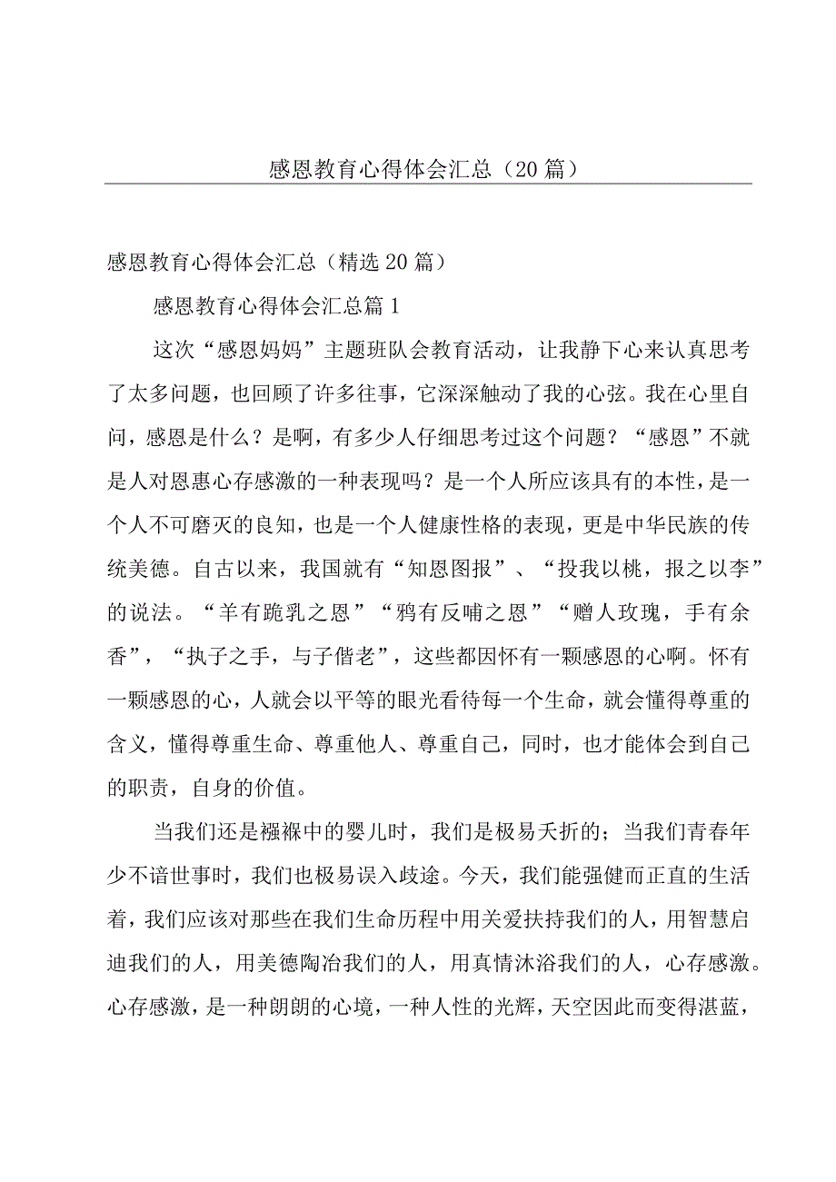 感恩教育心得体会汇总（20篇）.docx_第1页