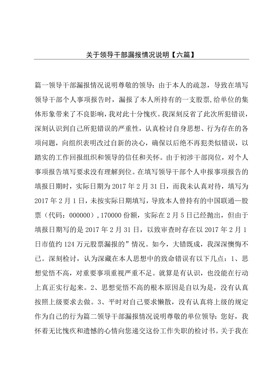 关于领导干部漏报情况说明【六篇】.docx_第1页