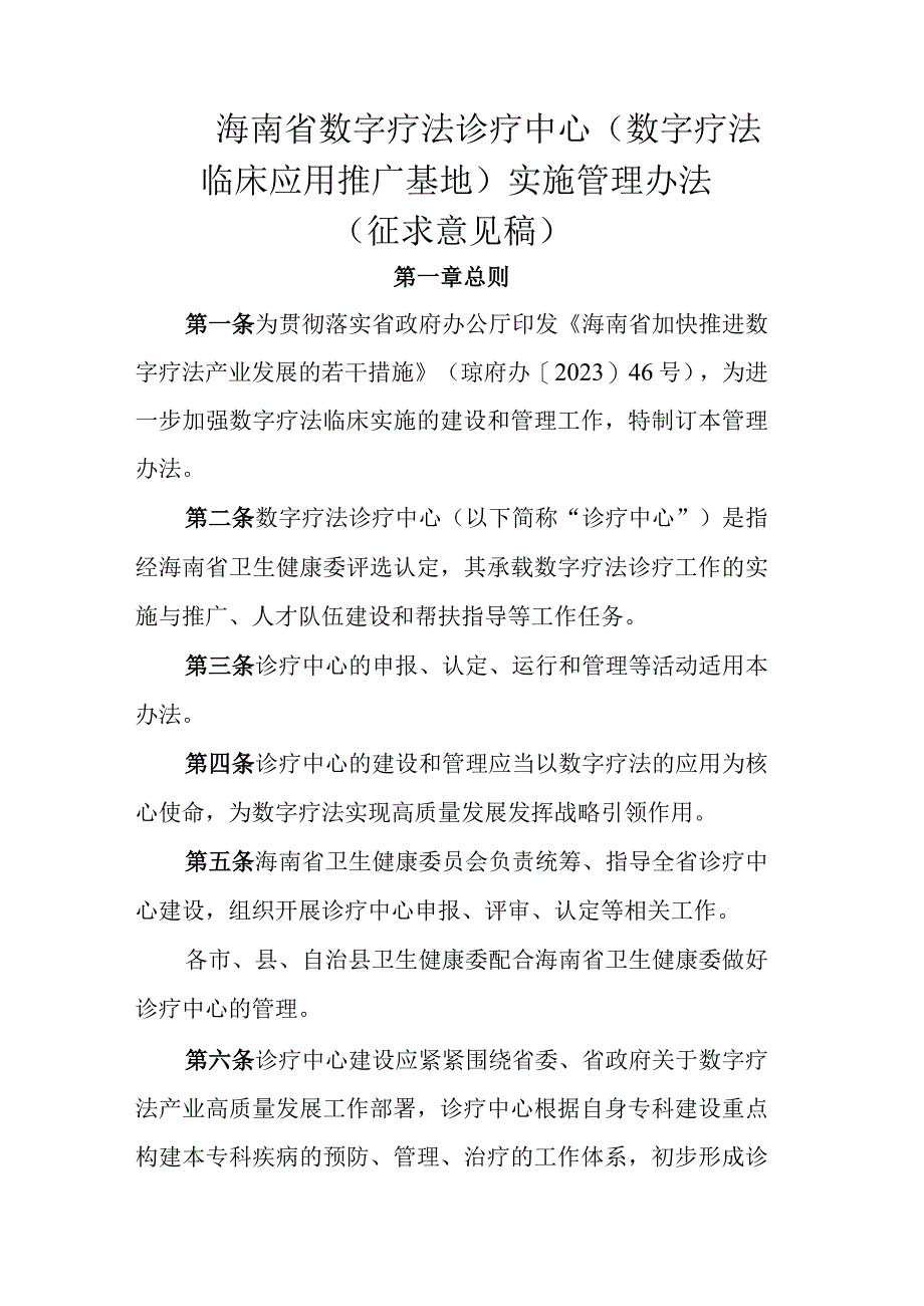 海南省数字疗法诊疗中心（数字疗法临床应用推广基地）实施管理办法.docx_第1页