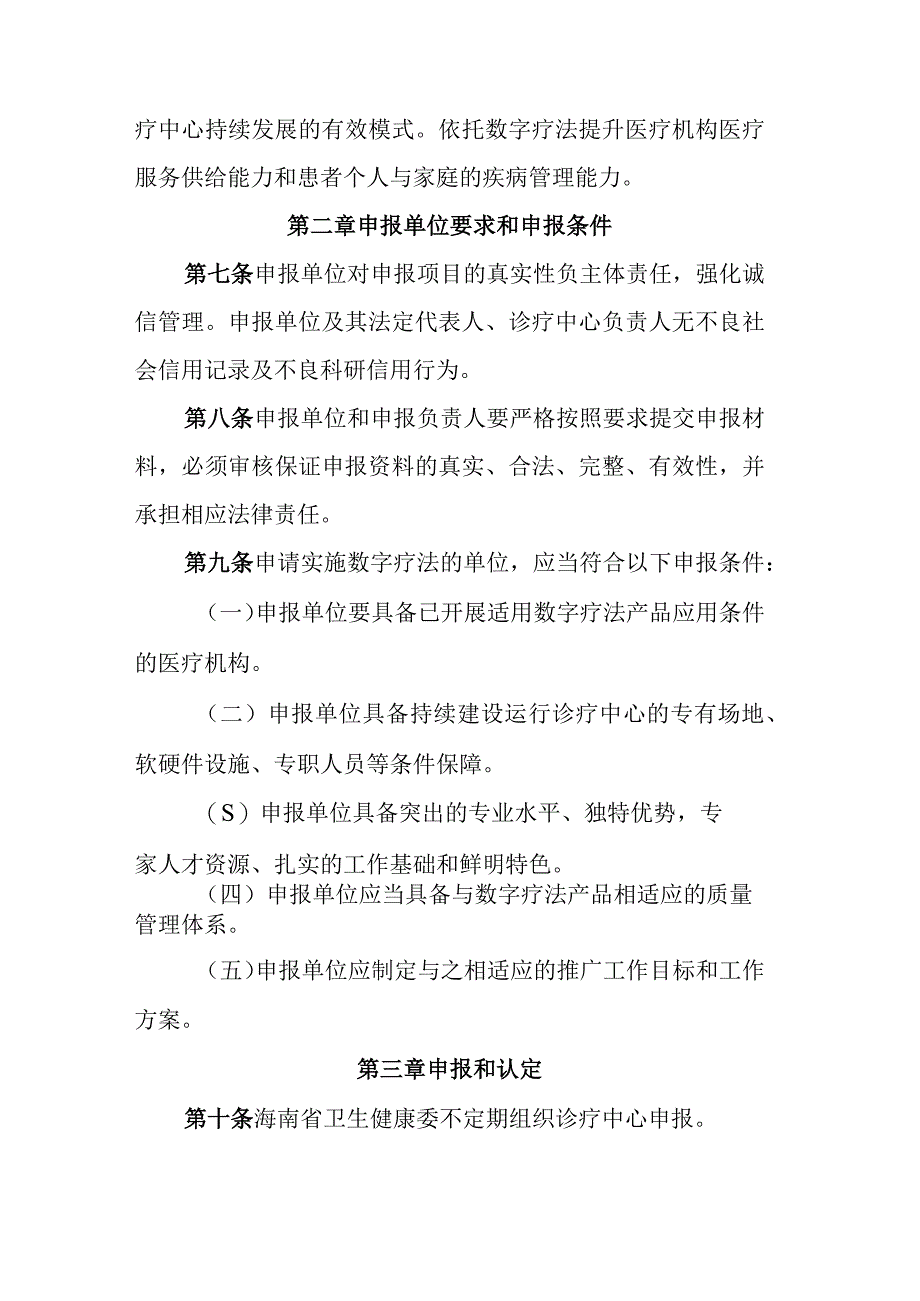 海南省数字疗法诊疗中心（数字疗法临床应用推广基地）实施管理办法.docx_第2页