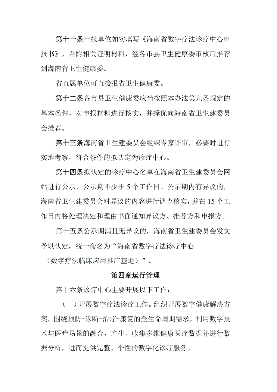 海南省数字疗法诊疗中心（数字疗法临床应用推广基地）实施管理办法.docx_第3页