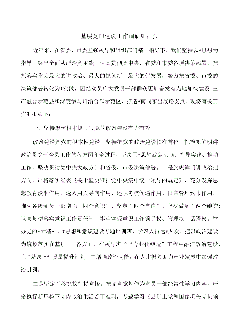 基层党的建设工作调研组汇报.docx_第1页