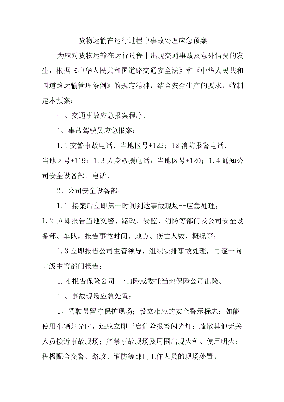 货物运输在运行过程中事故处理应急预案.docx_第1页