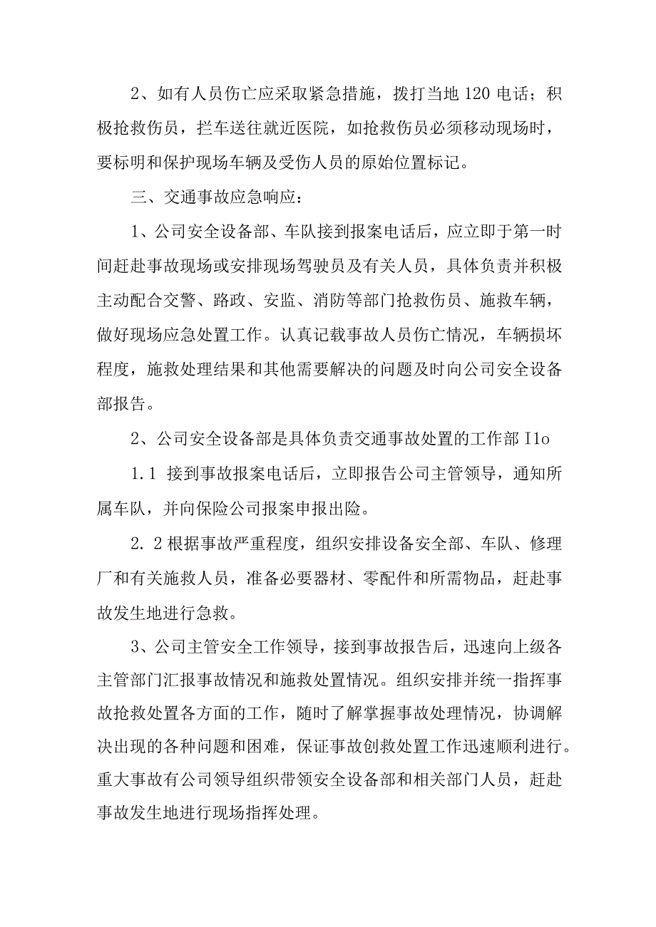 货物运输在运行过程中事故处理应急预案.docx_第2页