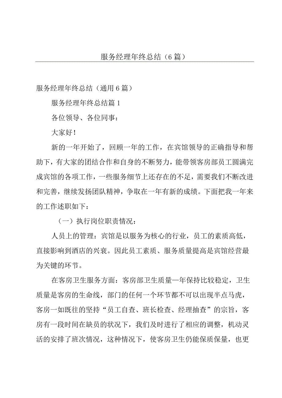 服务经理年终总结（6篇）.docx_第1页