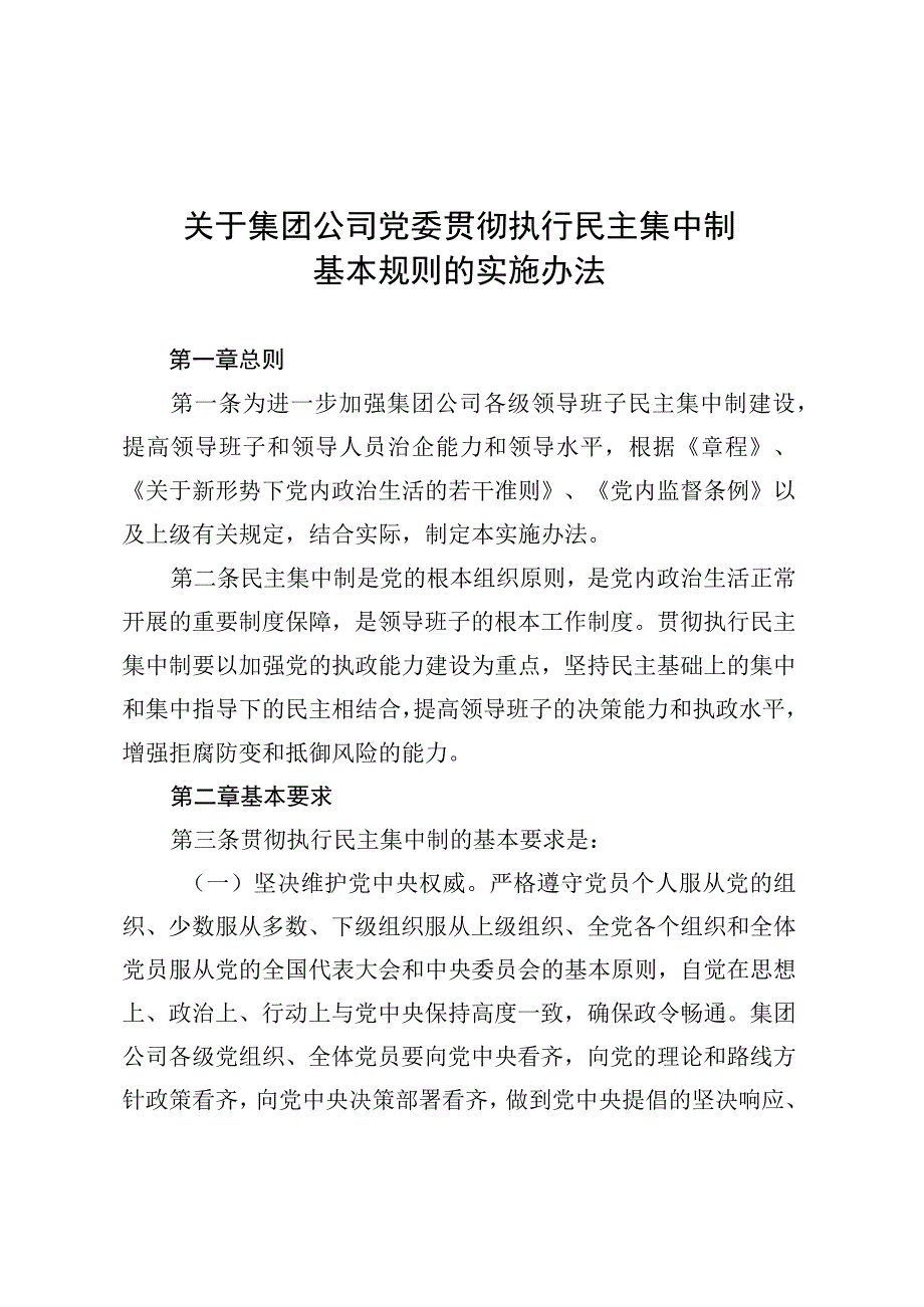 关于集团公司党委贯彻执行民主集中制基本规则的实施办法.docx_第1页