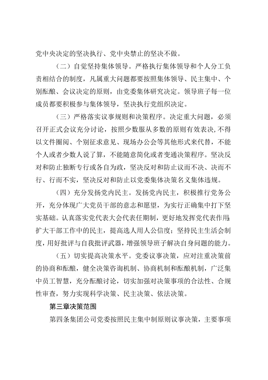 关于集团公司党委贯彻执行民主集中制基本规则的实施办法.docx_第2页