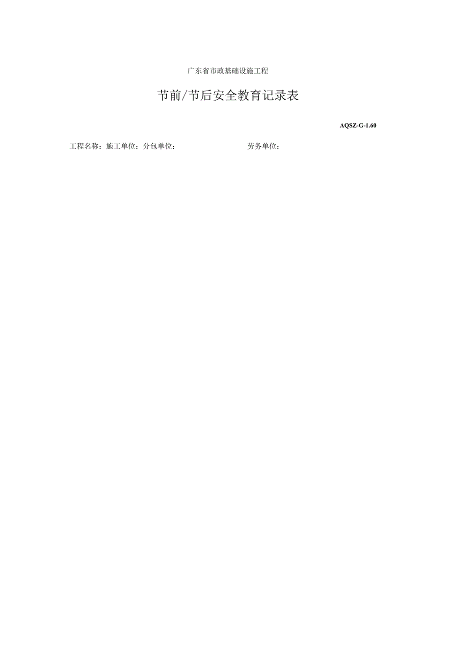 节前、节后安全教育记录表.docx_第1页