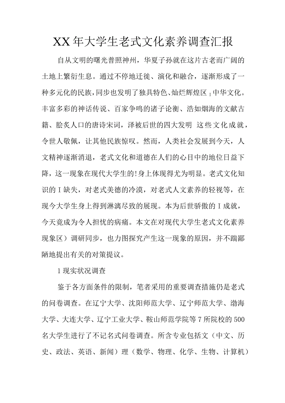 大学生传统文化素养调查报告.docx_第1页