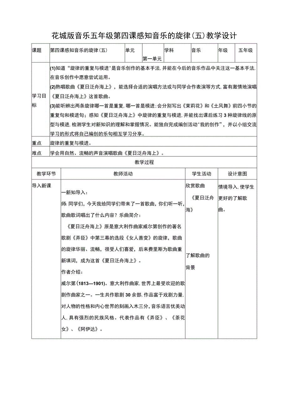 第四课 感知音乐的旋律（五）（教案）.docx_第1页