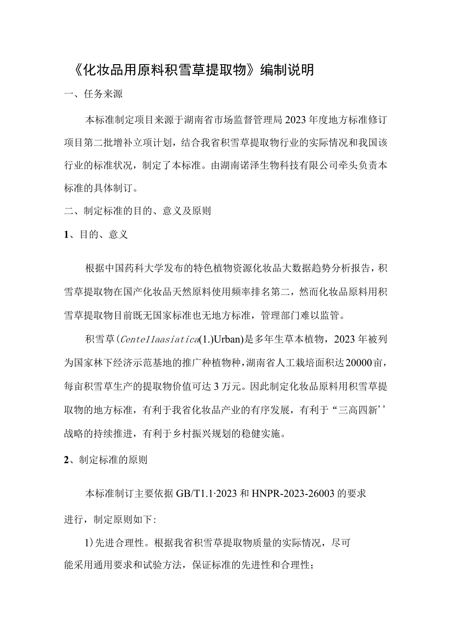 化妆品用原料 积雪草提取物编制说明.docx_第1页