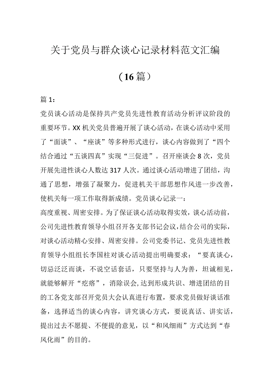 关于党员与群众谈心记录材料汇编（16篇）.docx_第1页