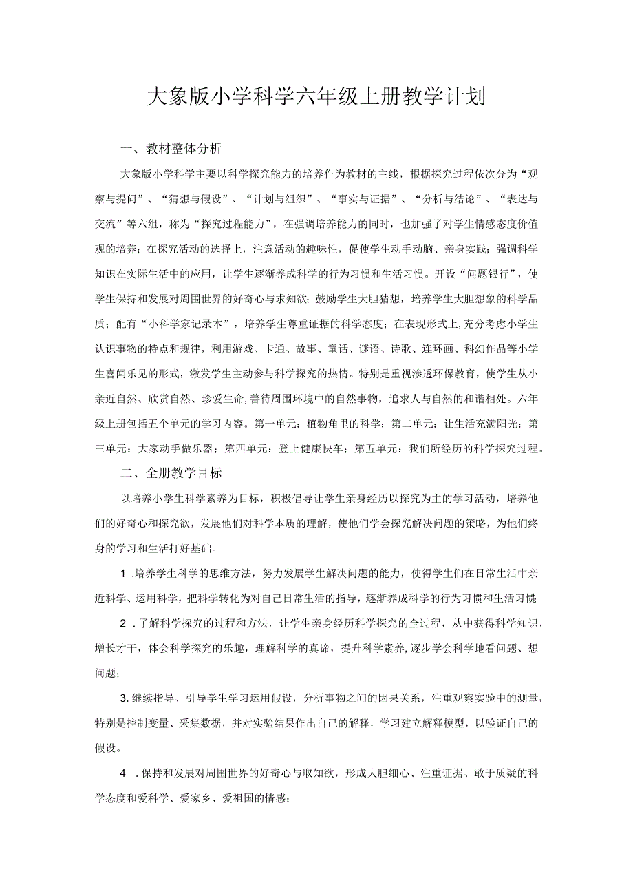 大象版六年级上册科学教学计划.docx_第1页