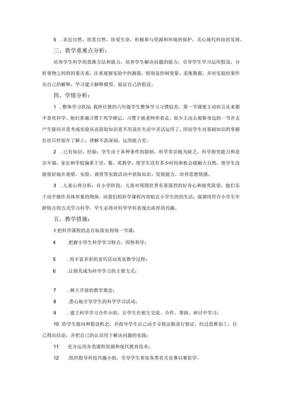 大象版六年级上册科学教学计划.docx_第2页