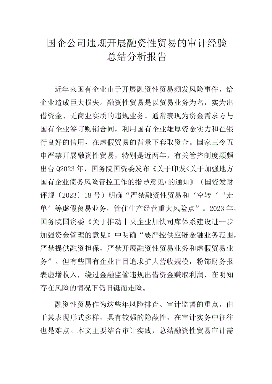 国企公司违规开展融资性贸易的审计经验总结分析报告.docx_第1页