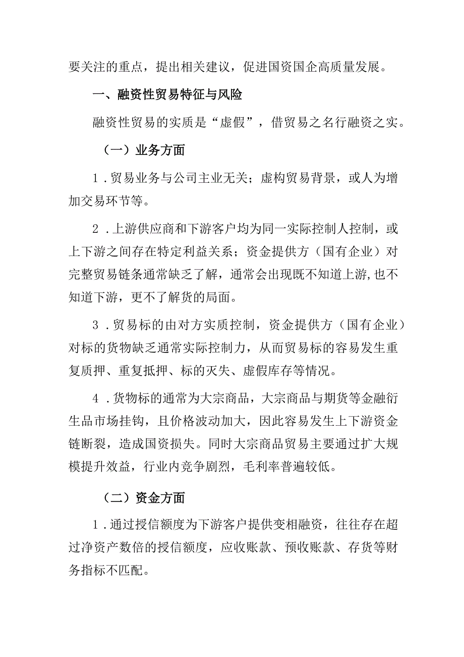 国企公司违规开展融资性贸易的审计经验总结分析报告.docx_第2页