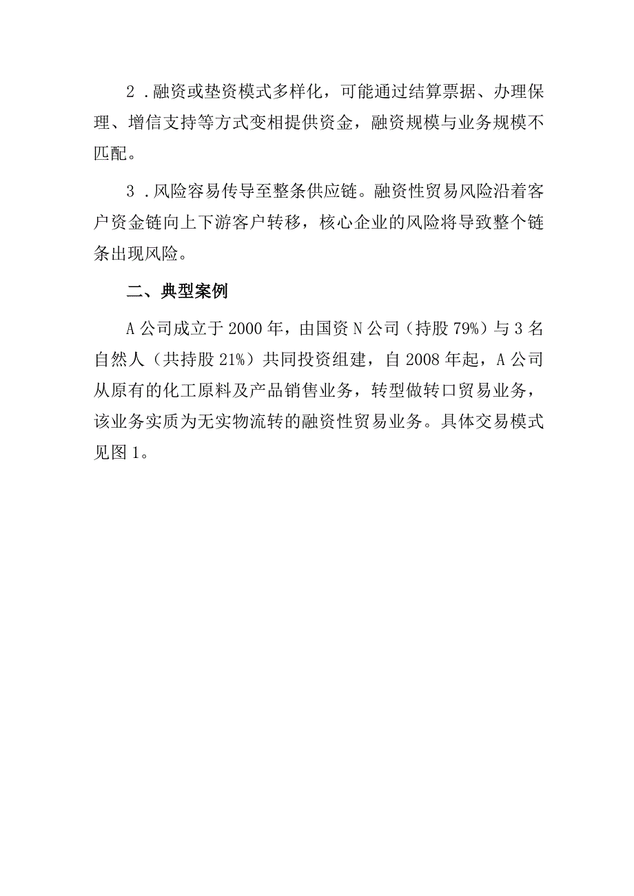 国企公司违规开展融资性贸易的审计经验总结分析报告.docx_第3页