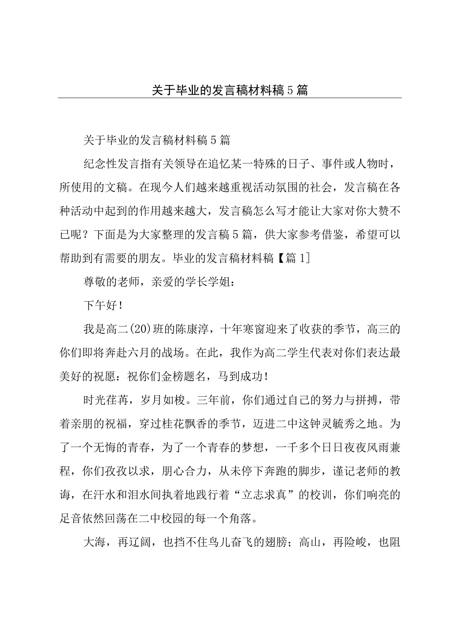 关于毕业的发言稿材料稿5篇.docx_第1页