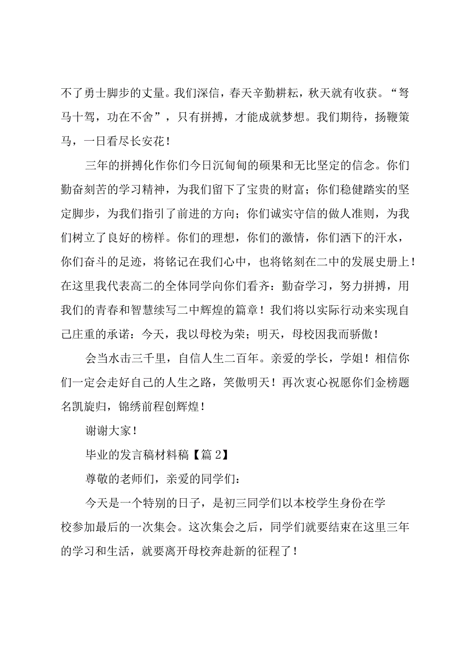 关于毕业的发言稿材料稿5篇.docx_第2页