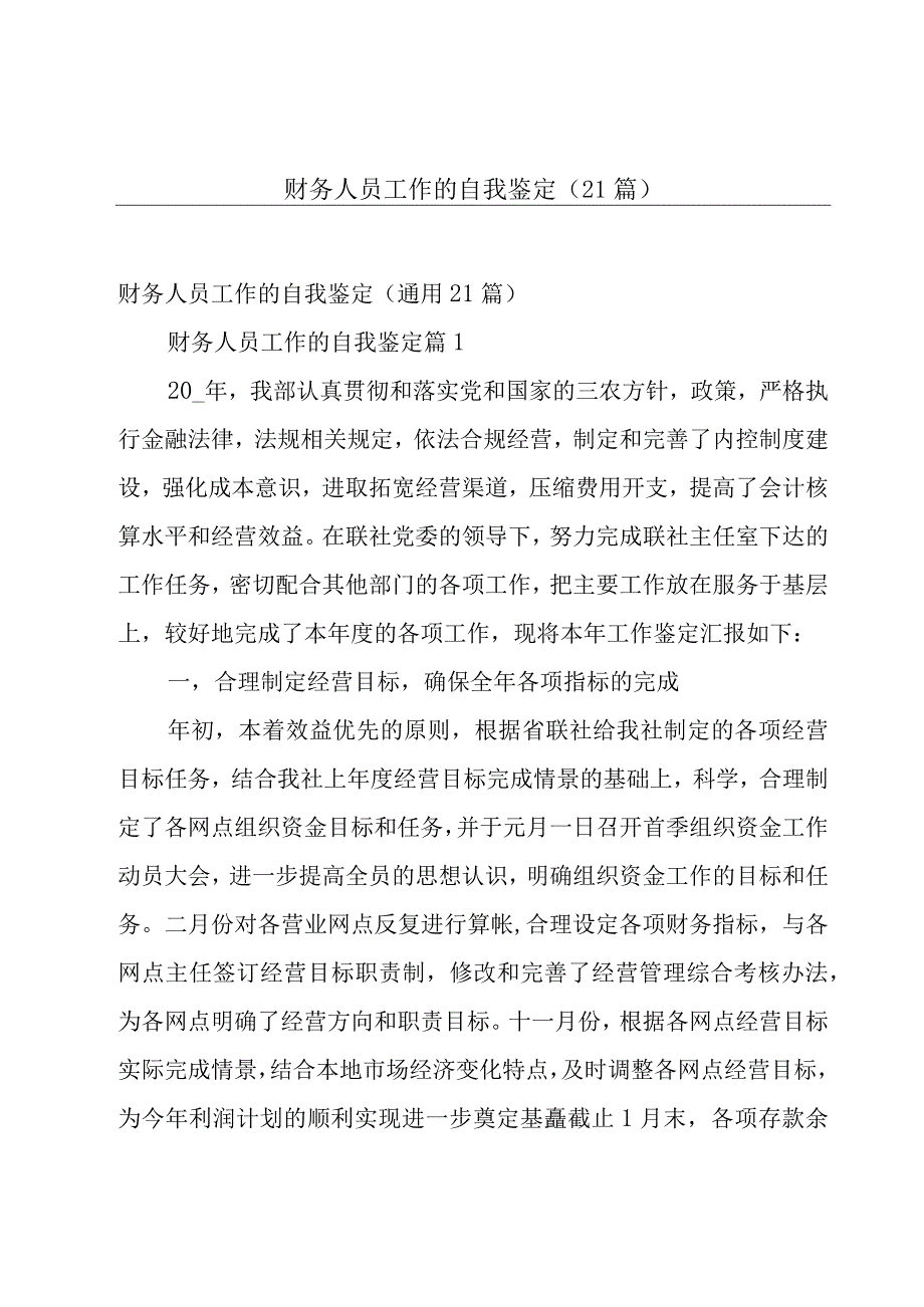 财务人员工作的自我鉴定（21篇）.docx_第1页