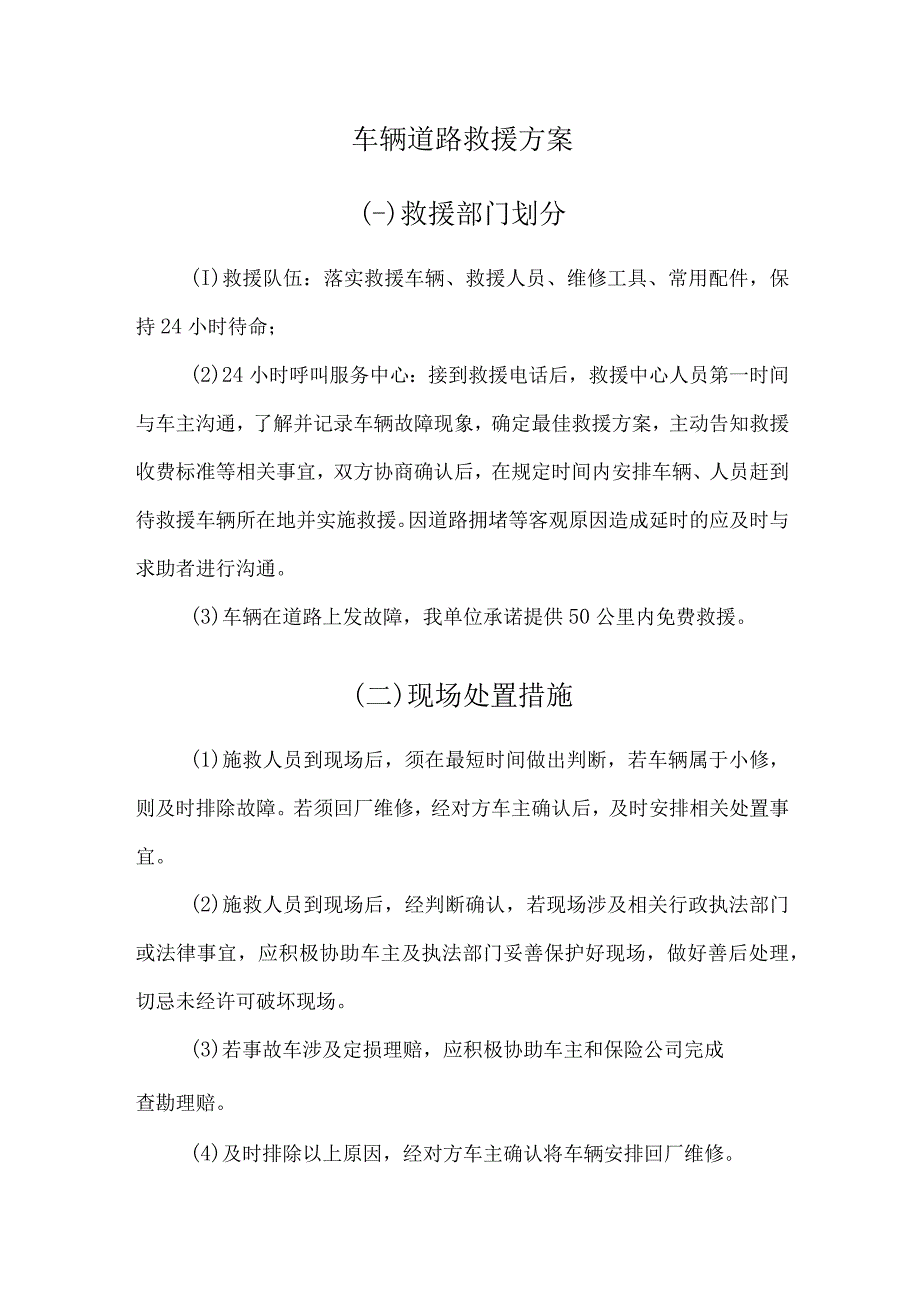 车辆道路救援方案_2.docx_第1页