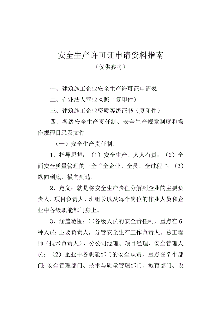 安全生产许可证申请资料指南.docx_第1页