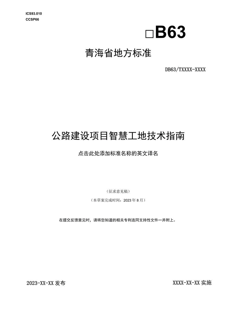 公路建设项目智慧工地技术指南.docx_第1页