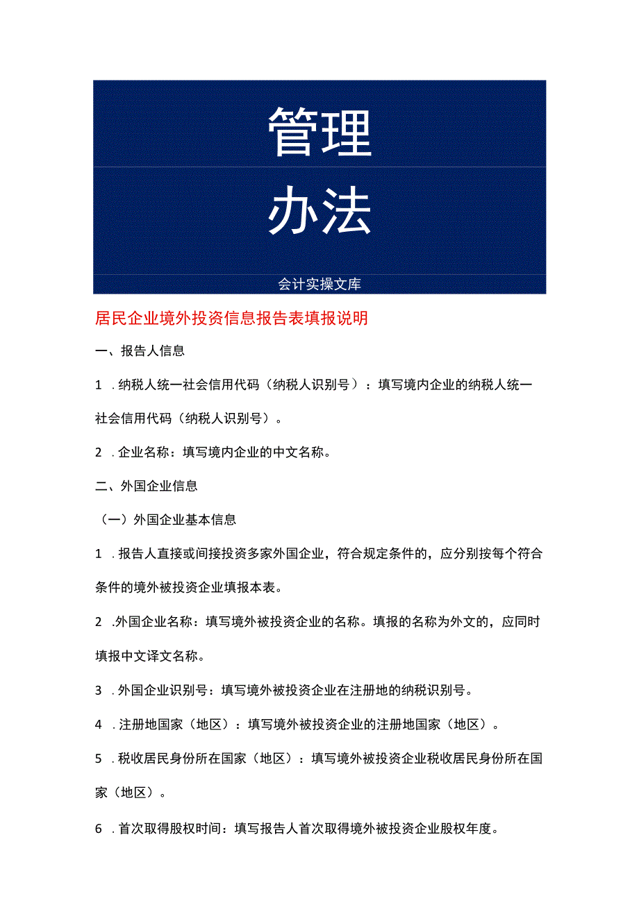 居民企业境外投资信息报告表填报说明.docx_第1页