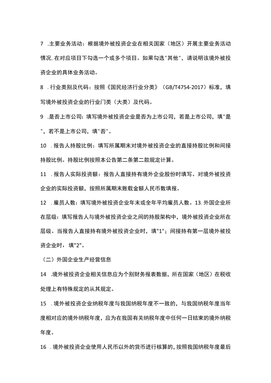 居民企业境外投资信息报告表填报说明.docx_第2页