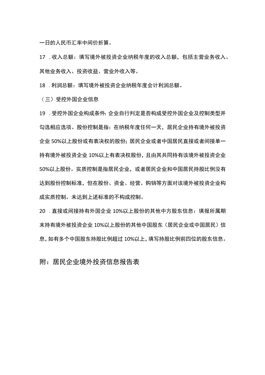 居民企业境外投资信息报告表填报说明.docx_第3页