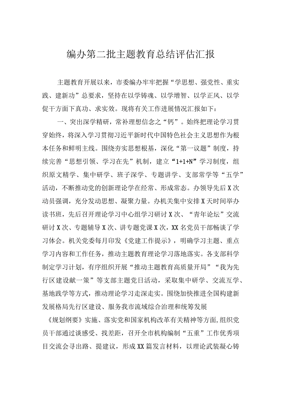 编办第二批主题教育总结评估汇报.docx_第1页