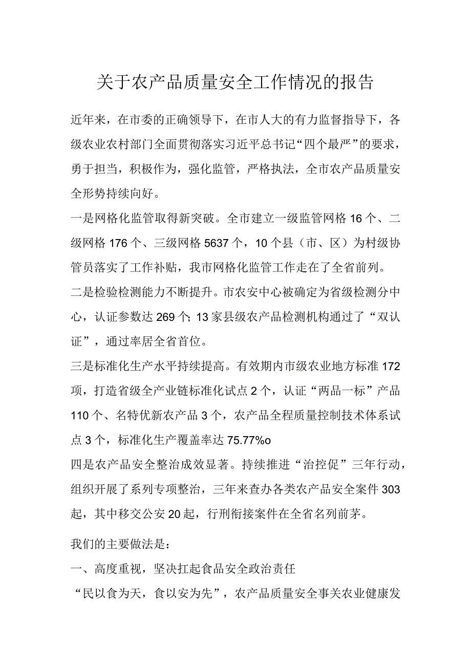 关于农产品质量安全工作情况的报告 (1).docx_第1页