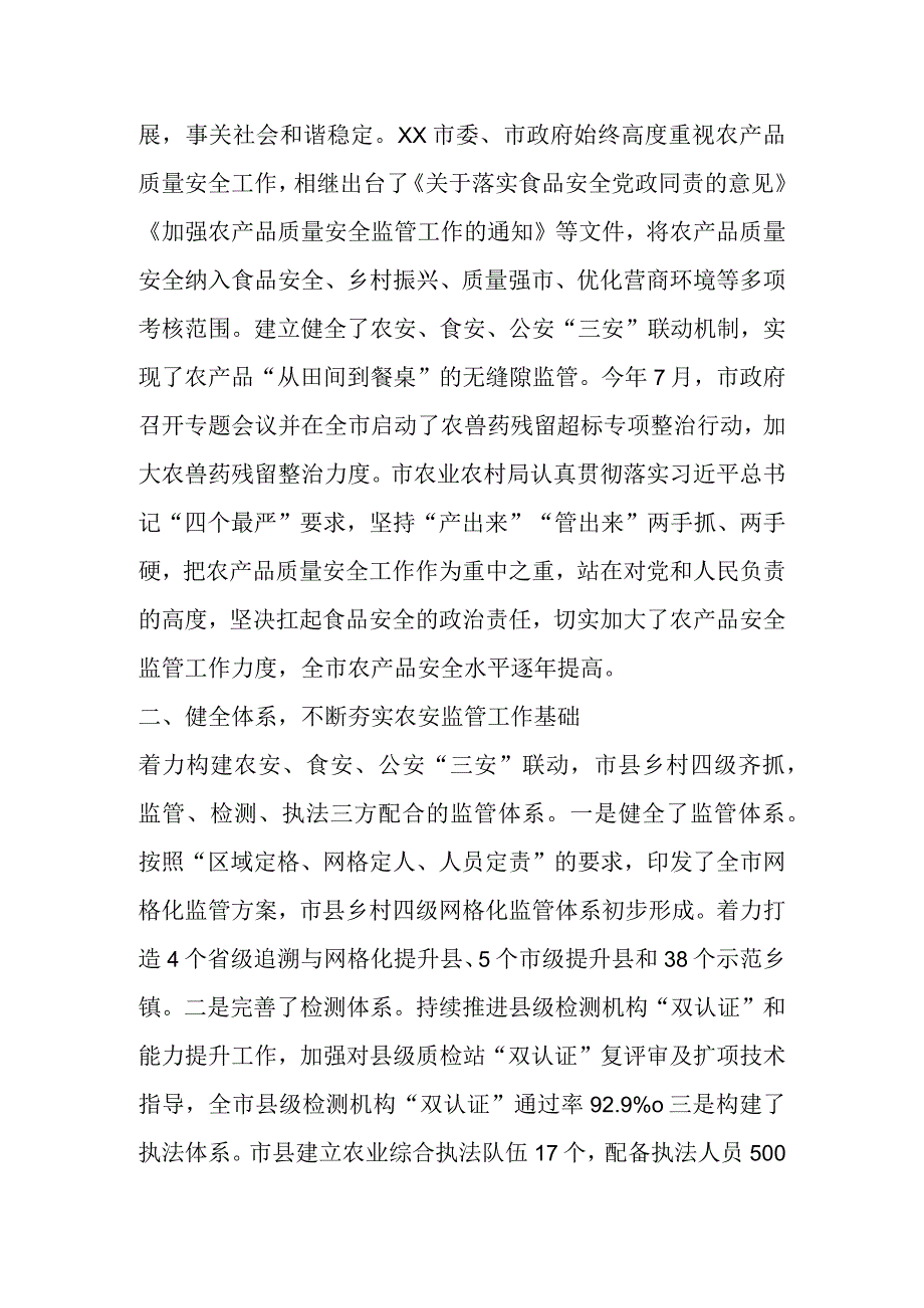 关于农产品质量安全工作情况的报告 (1).docx_第2页