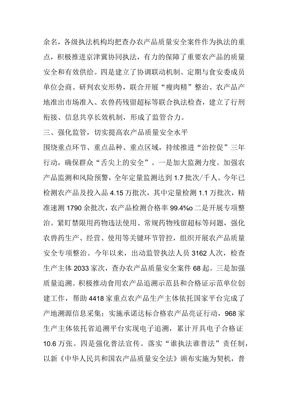 关于农产品质量安全工作情况的报告 (1).docx_第3页