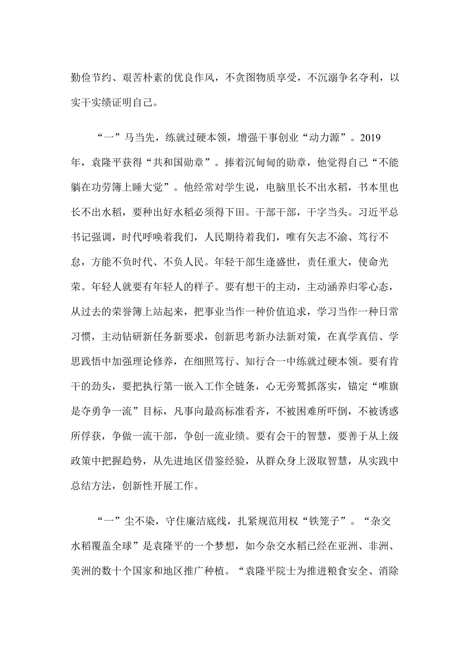 第43个世界粮食日缅怀袁隆平院士心得.docx_第2页