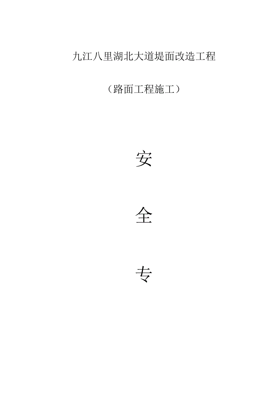 混凝土路面施工安全方案.docx_第1页