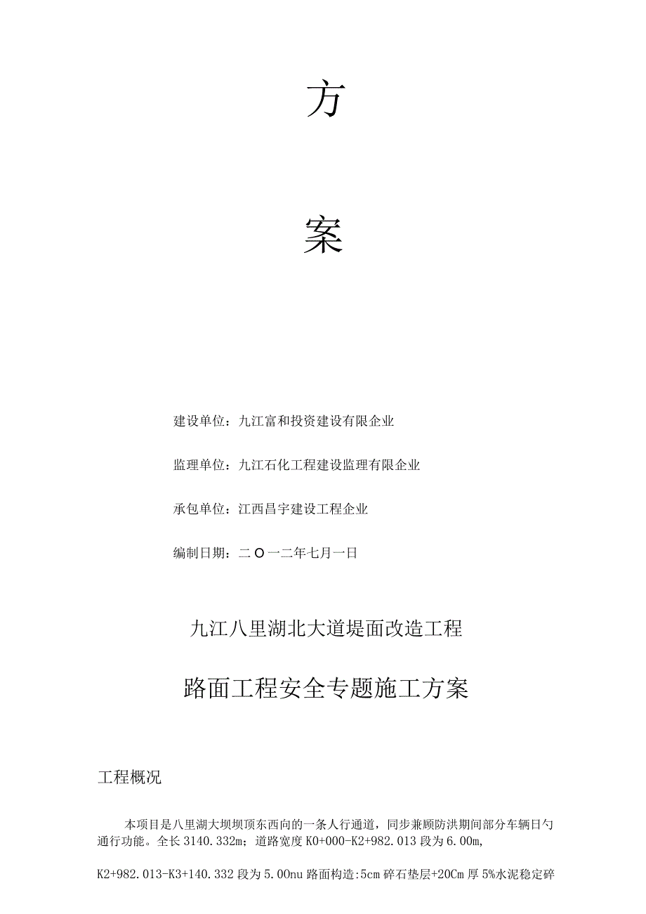 混凝土路面施工安全方案.docx_第2页