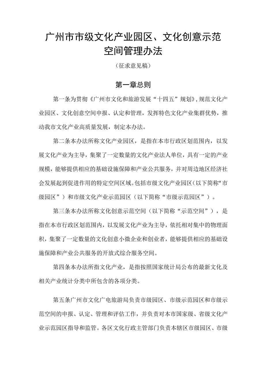 广州市市级文化产业园区、文化创意示范空间管理办法（征求意见稿）.docx_第1页