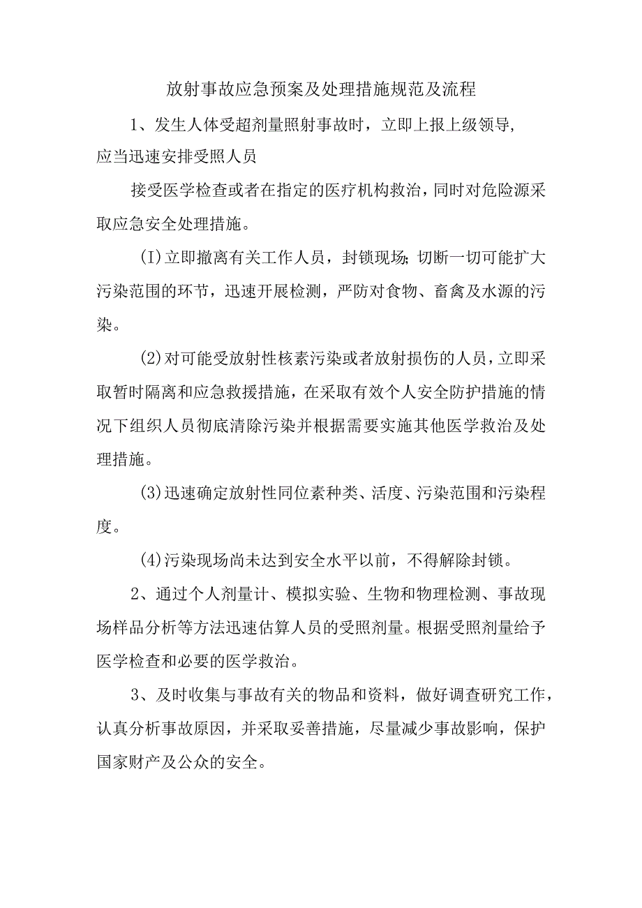 放射事故应急预案及处理措施规范及流程.docx_第1页