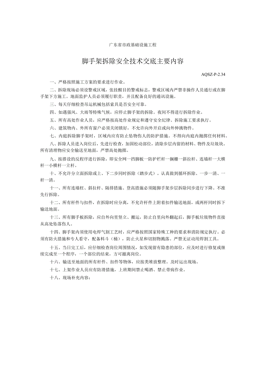 脚手架拆除安全技术交底主要内容.docx_第1页