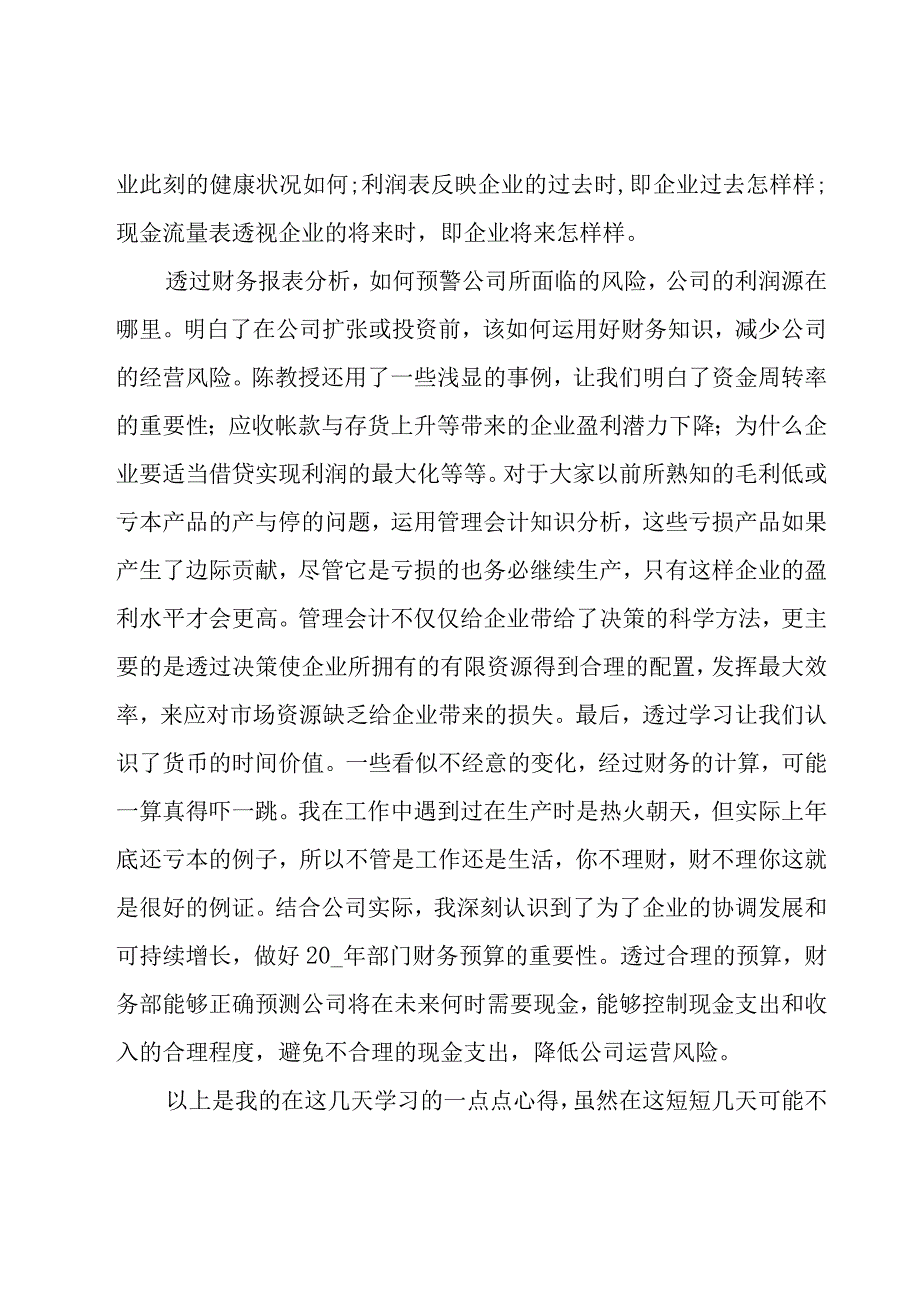 财务管理学习心得体会（16篇）.docx_第3页