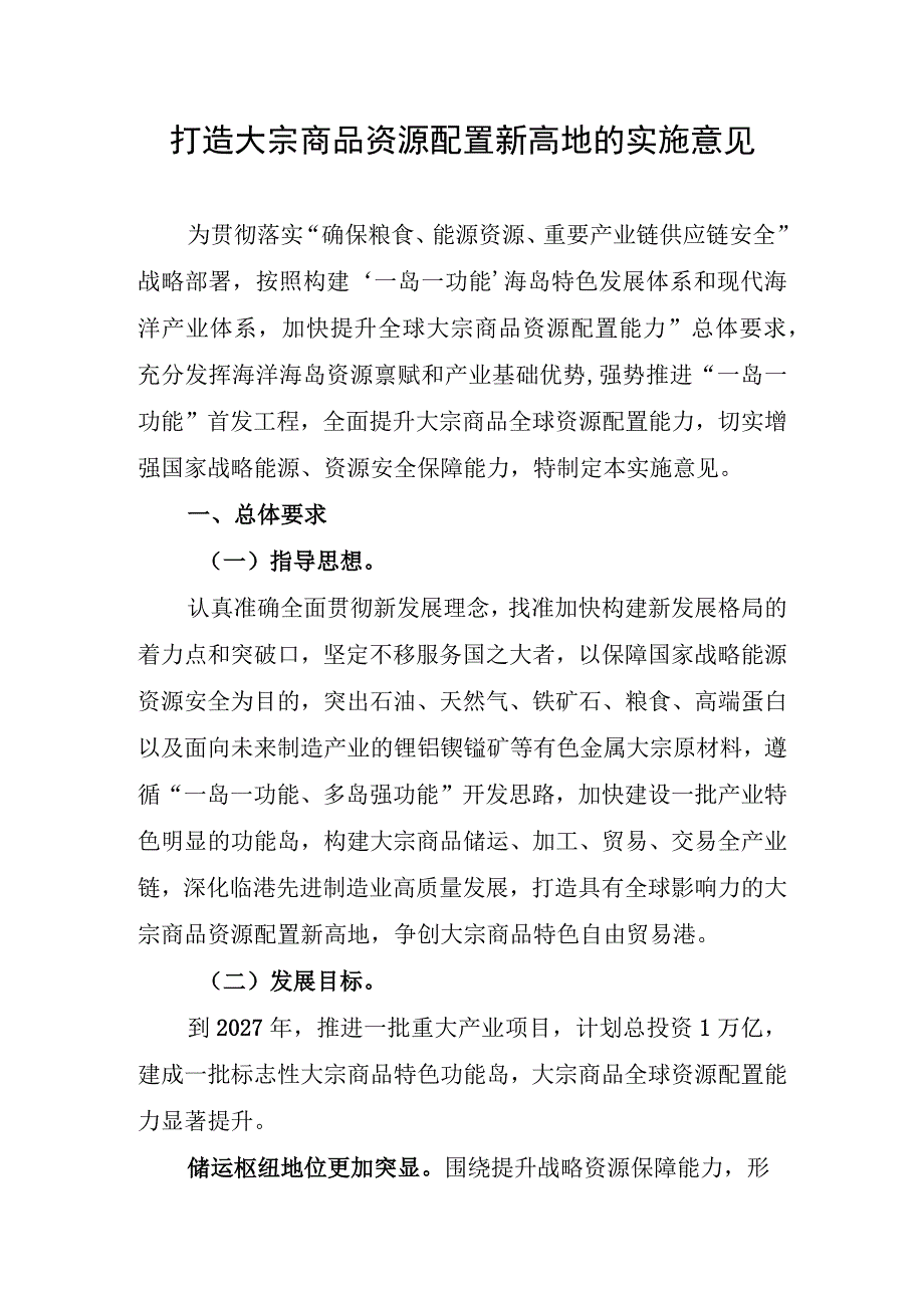 打造大宗商品资源配置新高地的实施意见.docx_第1页