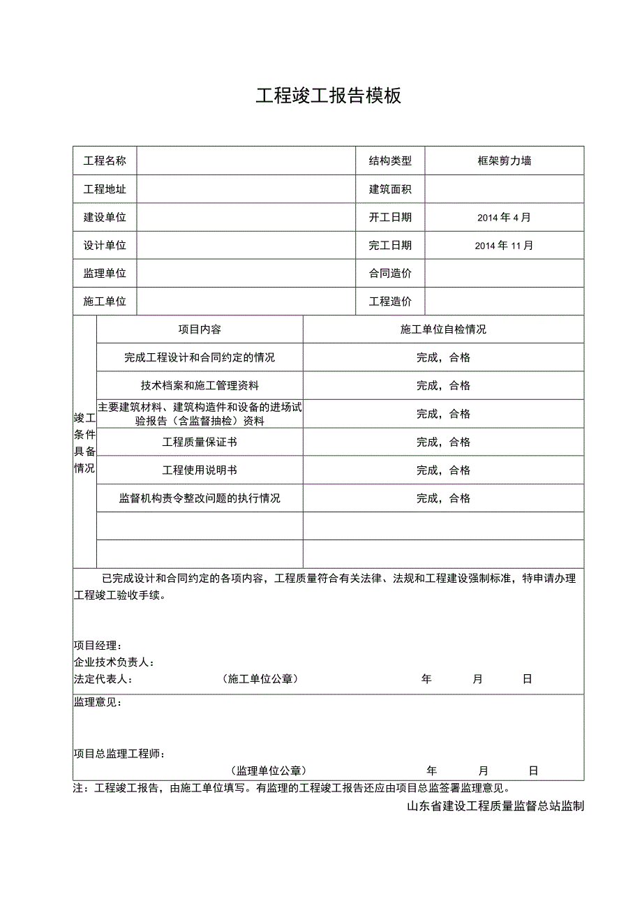 工程竣工报告模板.docx_第1页