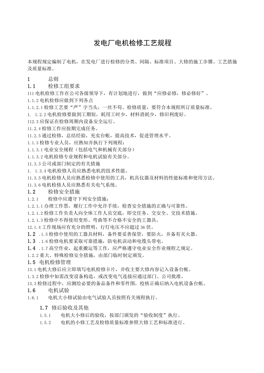 发电厂电机检修工艺规程.docx_第1页