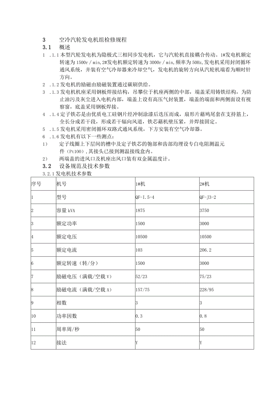 发电厂电机检修工艺规程.docx_第3页